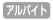 �A���o�C�g