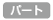 �p�[�g