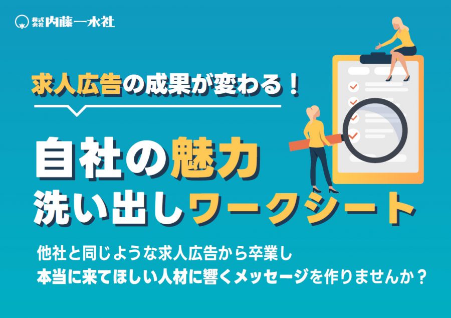 求人広告の成果が変わる！ 自社の魅力 洗い出しワークシート