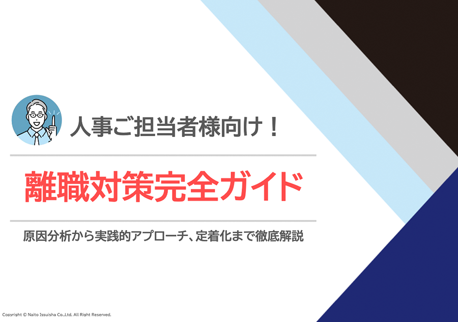 人事ご担当者様向け！ 離職対策完全ガイド