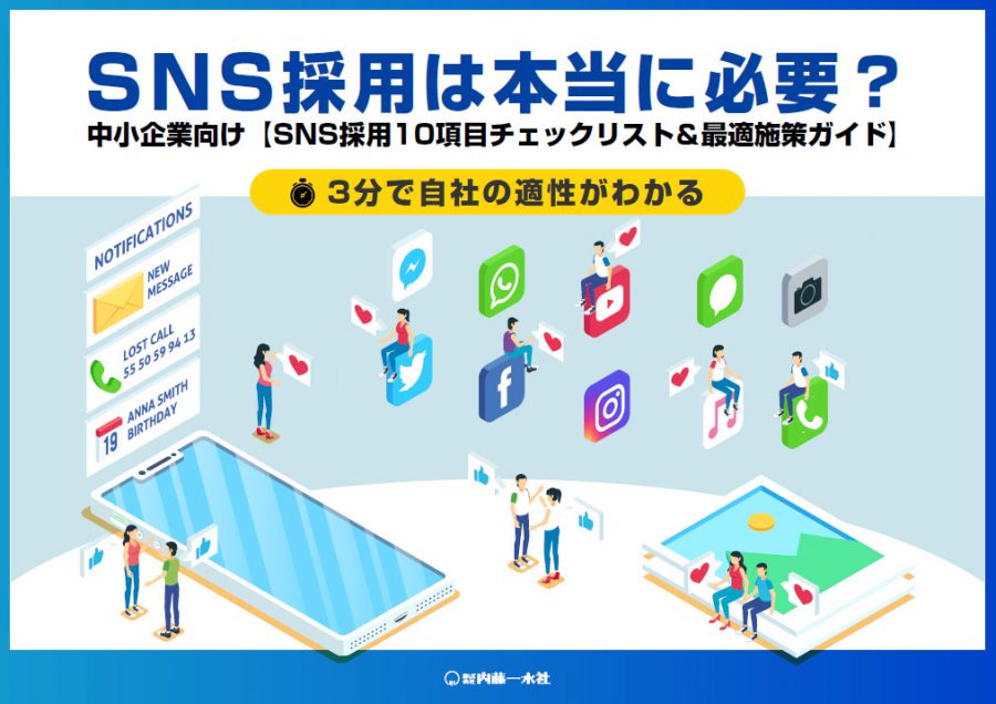 【中小企業向け】SNS採用10項目チェックリスト＆最適施策ガイド