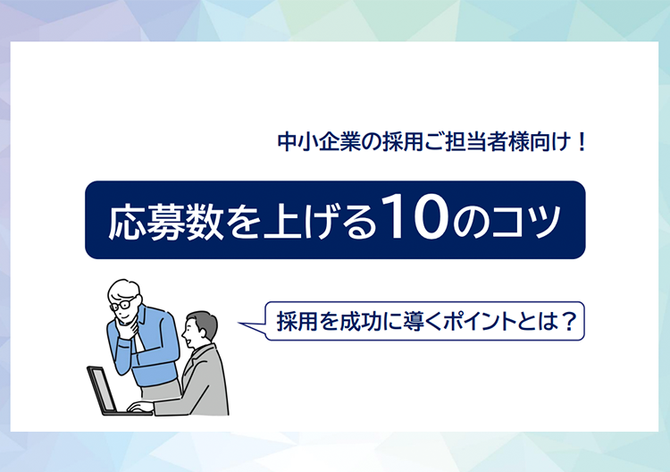 応募を上げる10のコツ