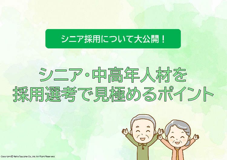 シニア・中高年人材を採用選考で見極めるポイント