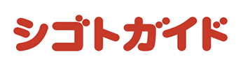 シゴトガイド