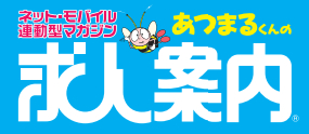 あつまるくんの求人案内