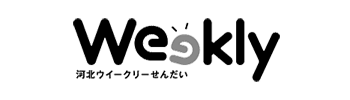 河北ウィークリーせんだい