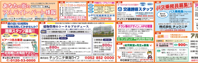 中日新聞（あなたの街のアルバイト・パート情報）