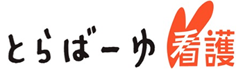 とらばーゆ看護