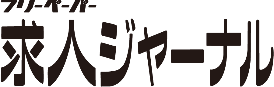 求人 ジャーナル