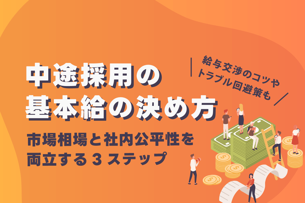 中途採用の基本給の決め方｜市場相場と社内公平性を両立する3ステップ