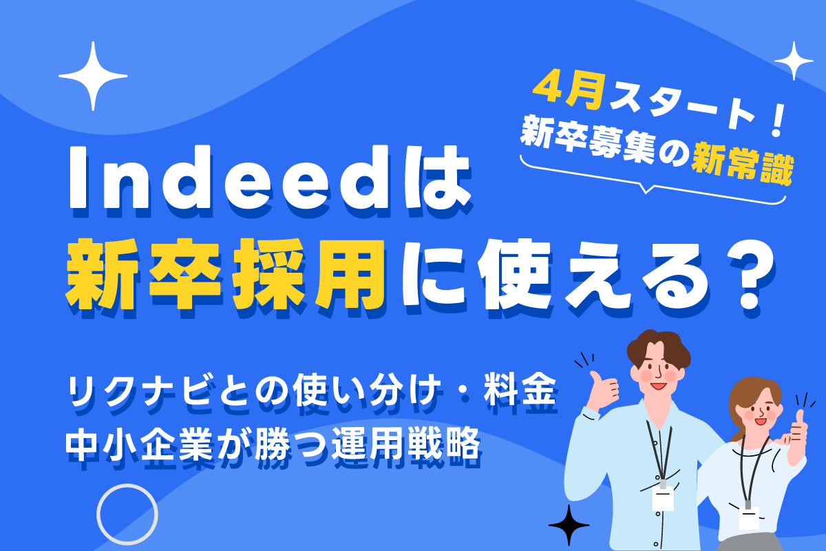 Indeedは新卒採用に使える？リクナビとの使い分け・料金・中小企業が勝つ運用戦略