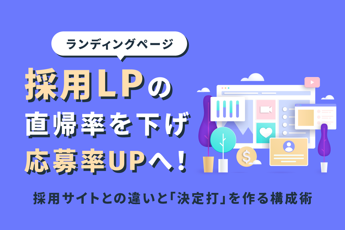 採用LP（ランディングページ）の直帰率を下げ応募率UPへ！採用サイトとの違いと「決定打」を作る構成術