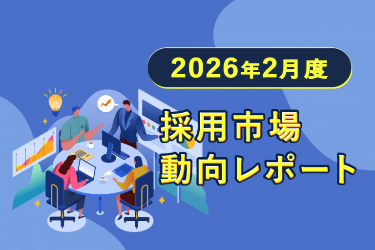 【2026年2月度】採用市場動向レポート：有効求人倍率1.19倍、事務職求人「半減」とIT・建設への集中投資