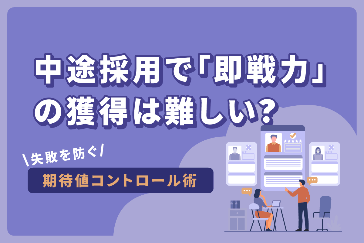 中途採用で「即戦力」の獲得は難しい？失敗を防ぐ期待値コントロール術