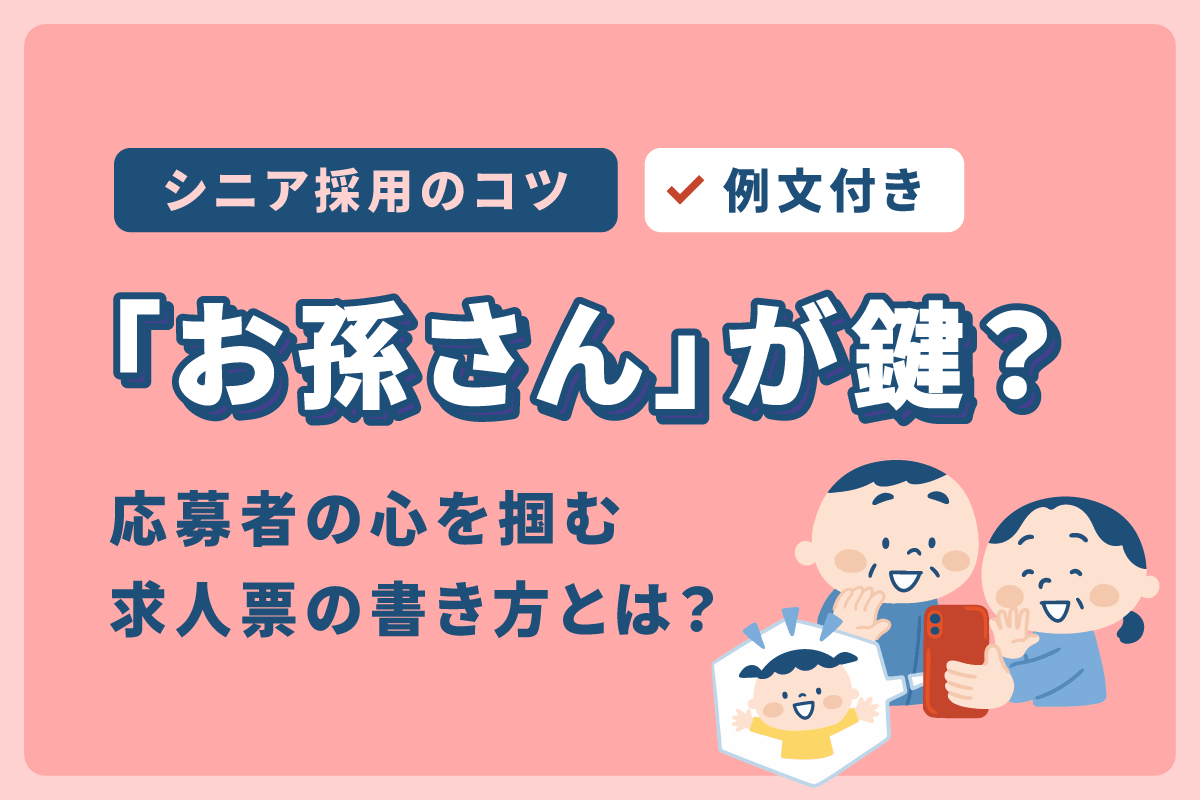 シニア採用のコツ｜「お孫さん」が鍵？応募者の心を掴む求人票の書き方とは？