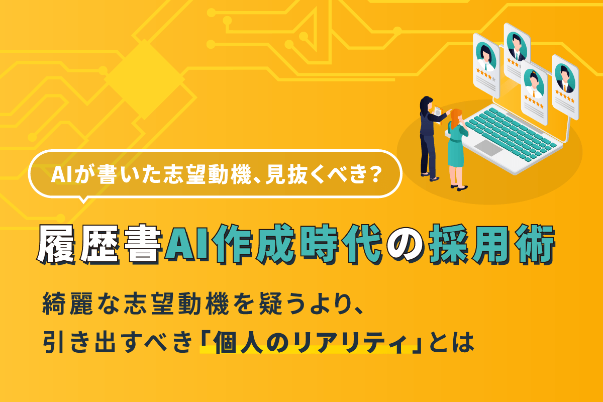 「履歴書AI作成時代」の採用術―綺麗な志望動機を疑うより、引き出すべき『個人のリアリティ』とは
