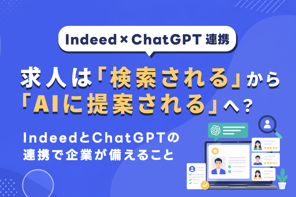 求人は「検索される」から「AIに提案される」へ？IndeedとChatGPTの連携で企業が備えること