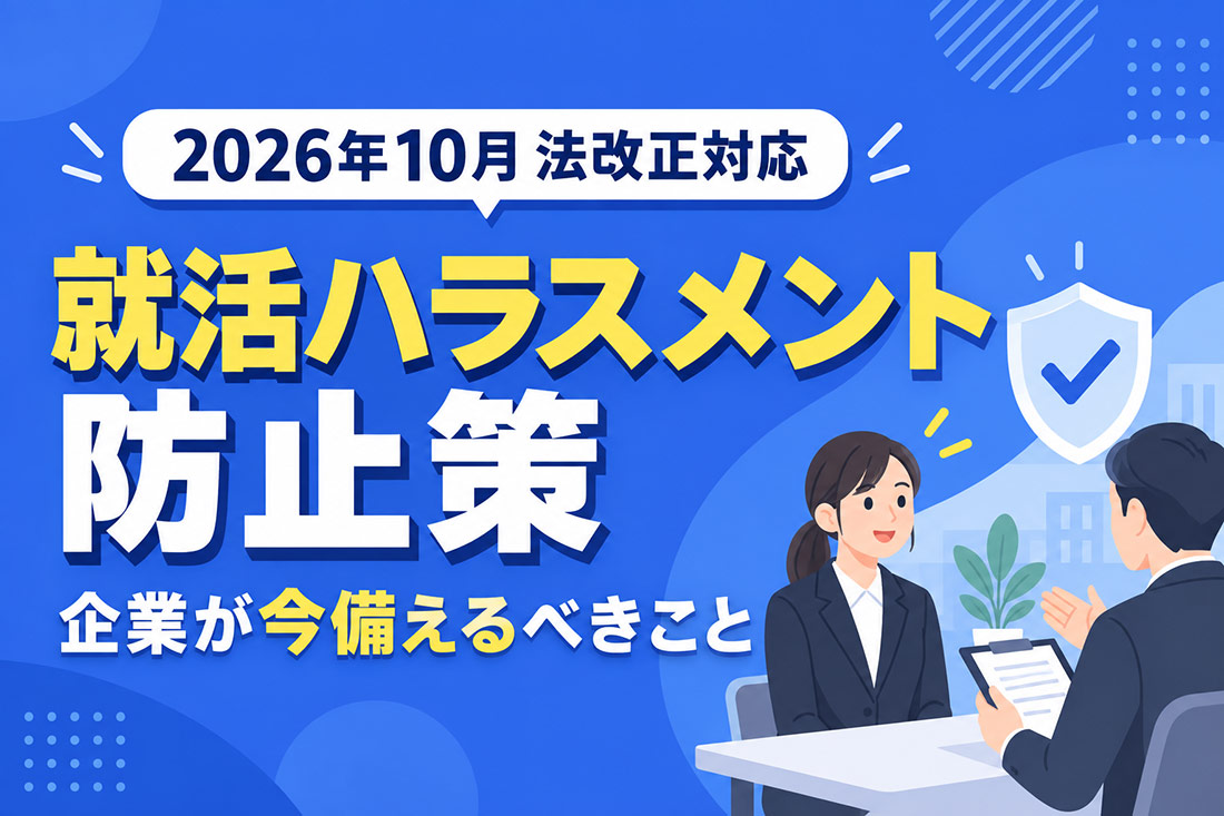就活ハラスメント防止策｜2026年10月法改正で企業がすべき取り組み