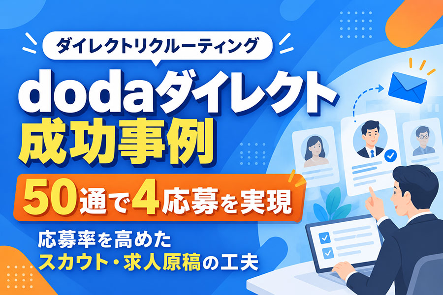 【dodaダイレクト成功事例】50通で4応募・閲覧後CVR33.3％｜ダイレクトリクルーティングで成果を生んだ求人・スカウトの工夫