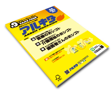 アルキタ（アルバイト北海道）