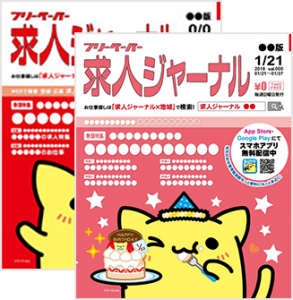 求人ジャーナル｜フリーペーパー