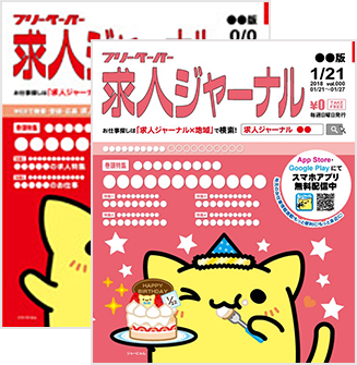 求人ジャーナル｜フリーペーパー