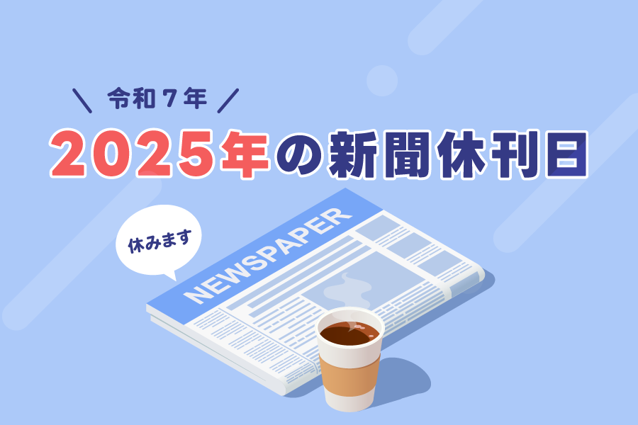 2025年の新聞休刊日