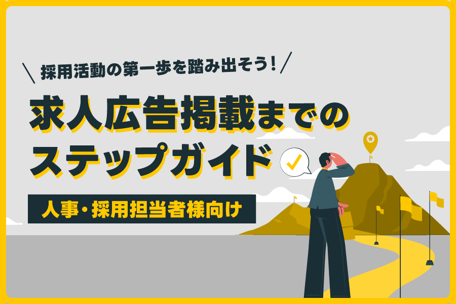 【人事・採用担当者様向け】求人広告掲載までのステップガイド