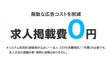 掲載費用は0円