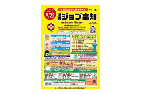 週刊ジョブ高知