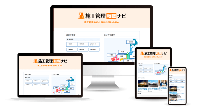 施工管理転職ナビ