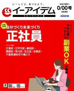 イーアイデムフリーペーパー版