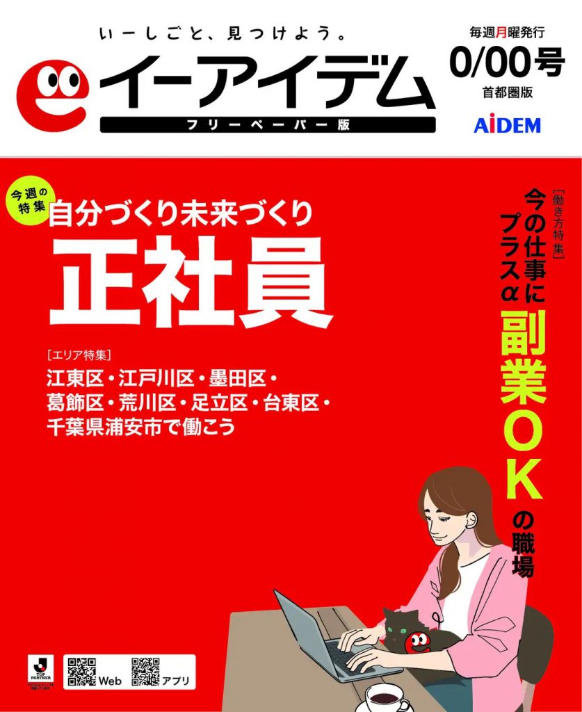 イーアイデムフリーペーパー版