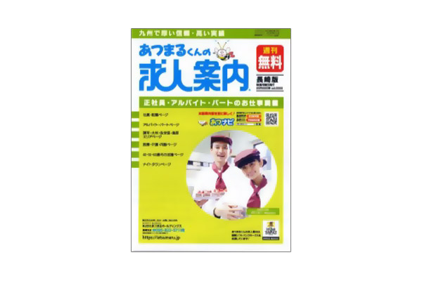 あつまるくんの求人案内