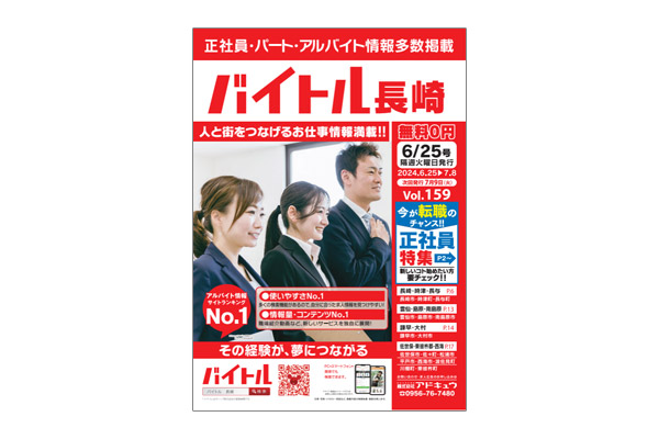 バイトル長崎