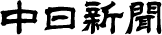 中日新聞（尾張・三河・三重・岐阜ガイド）