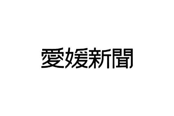 愛媛新聞 ワークスタイル