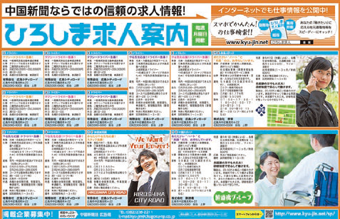 中国新聞 ひろしま求人案内