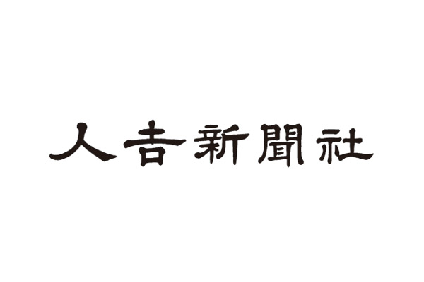 人吉新聞