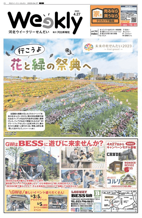 河北ウィークリーせんだい
