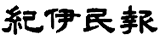 紀伊民報