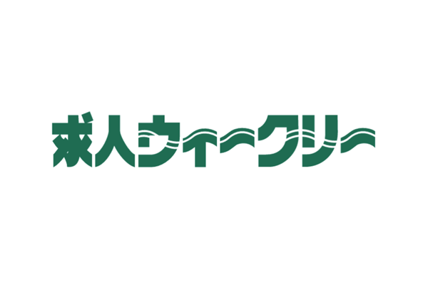 求人ウィークリー