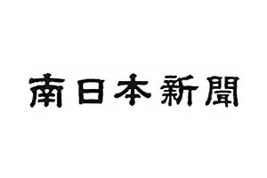 南日本新聞 なんにち求人