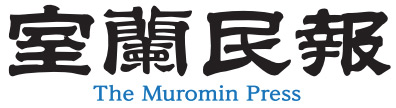 室蘭民報