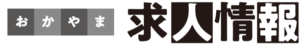 山陽新聞おかやま求人情報