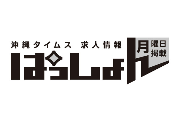 沖縄タイムス 求人情報ぱっしょん