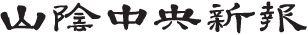 山陰中央新報 ふるさと日曜日求人特集