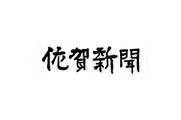 佐賀新聞 求人特集Q-Jin