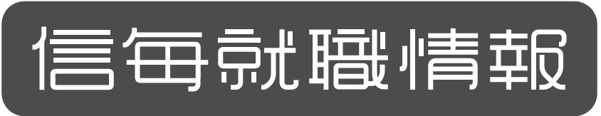信毎就職情報