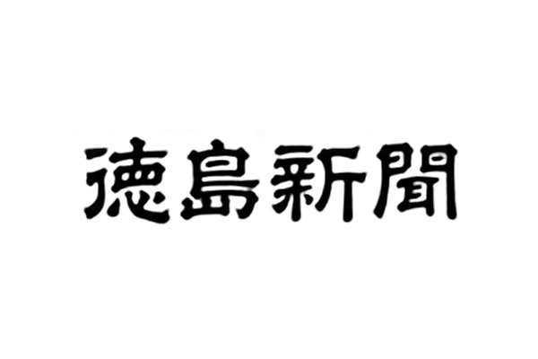 徳島新聞 トクシマ週刊トピックQ